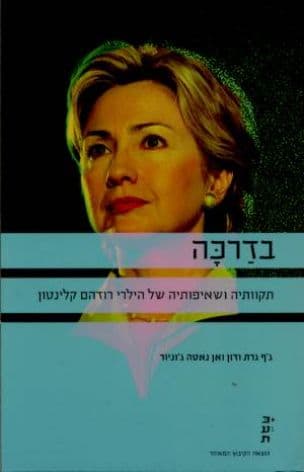 בדרכה : תקוותיה ושאיפותיה של הילרי רודהם קלינטון