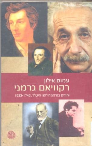 רקוויאם גרמני : יהודים בגרמניה לפני היטלר 1933-1743