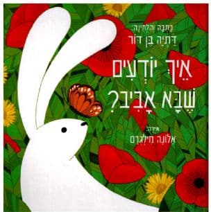 איך יודעים שבא אביב?