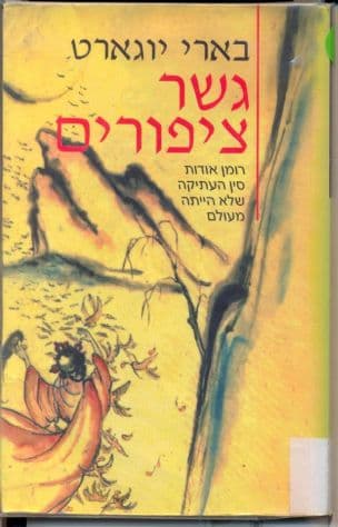 גשר ציפורים : רומן אודות סין העתיקה שלא הייתה מעולם