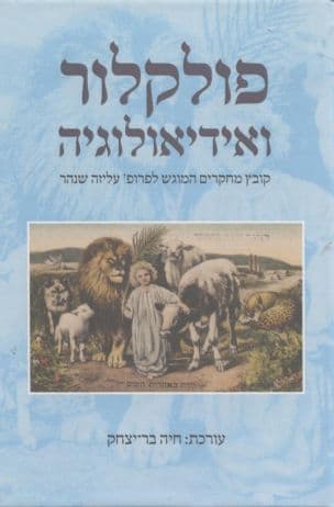 פולקלור ואידיאולוגיה : קובץ מחקרים המוגש לפרופ' לעליזה שנהר