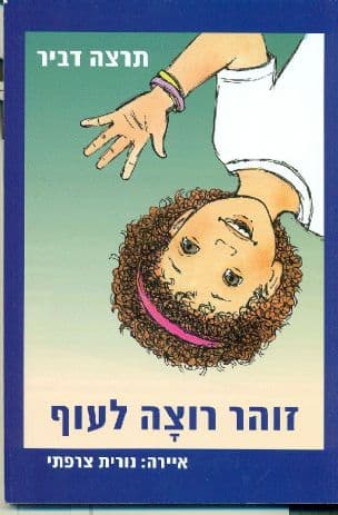 זוהר רוצה לעוף