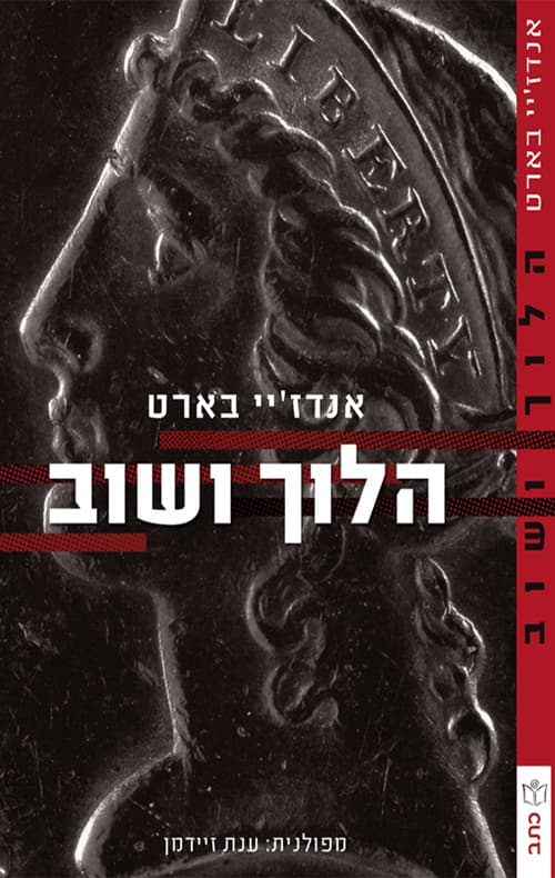 הלוך ושוב