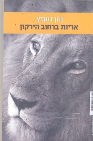 אריות ברחוב הירקון