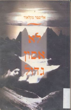 לא אסון גדול