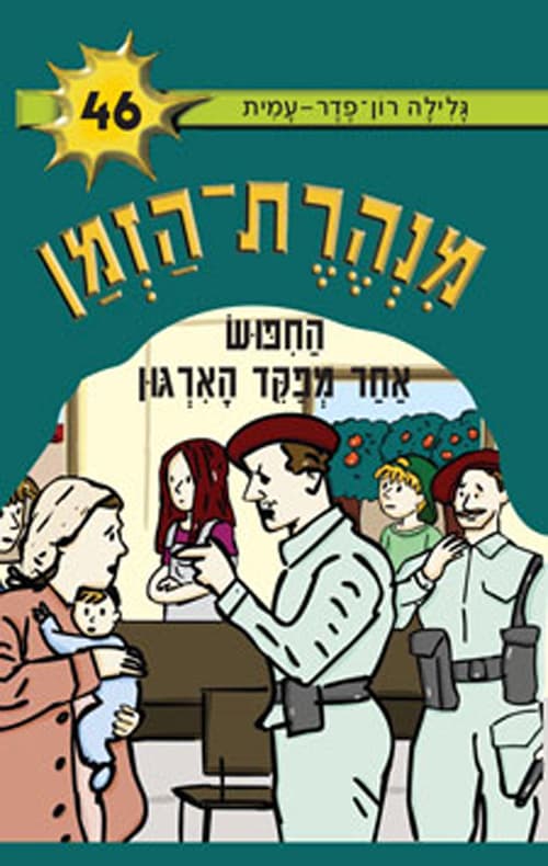 מנהרת-הזמן 46 החפוש אחר מפקד הארגון