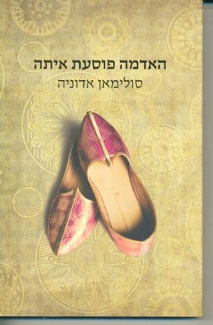 האדמה פוסעת איתה