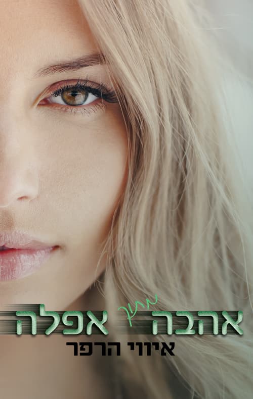 לאהוב אותה 1 - אהבה מתוך אפלה