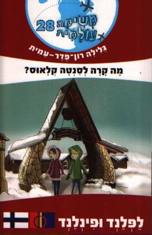 משימה עולמית 28 לפלנד ופינלנד : מה קרה לסנטה קלאוס?