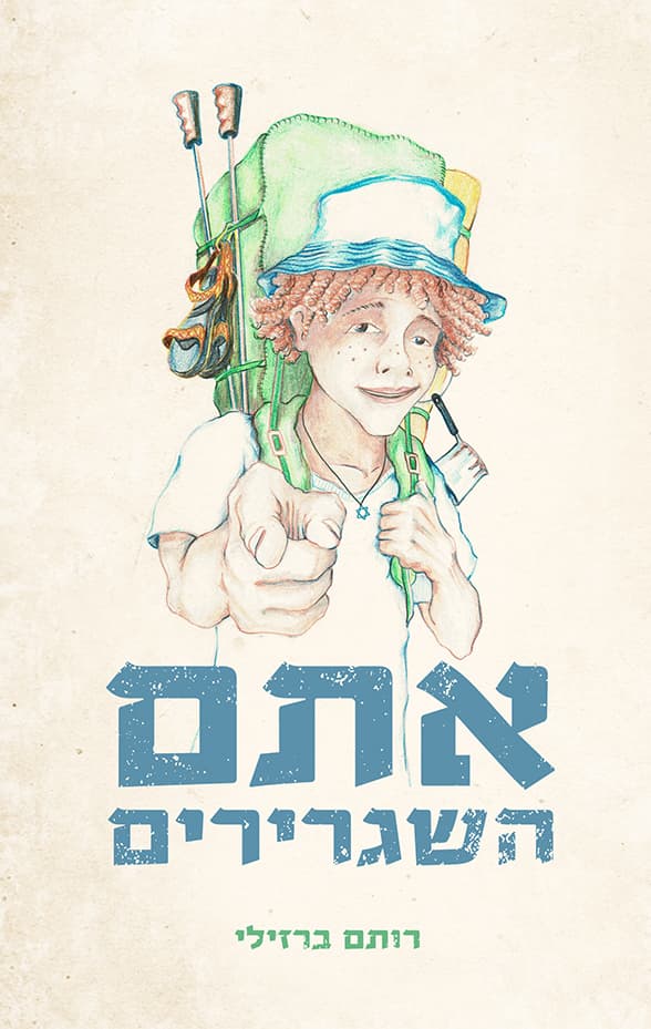 אתם השגרירים