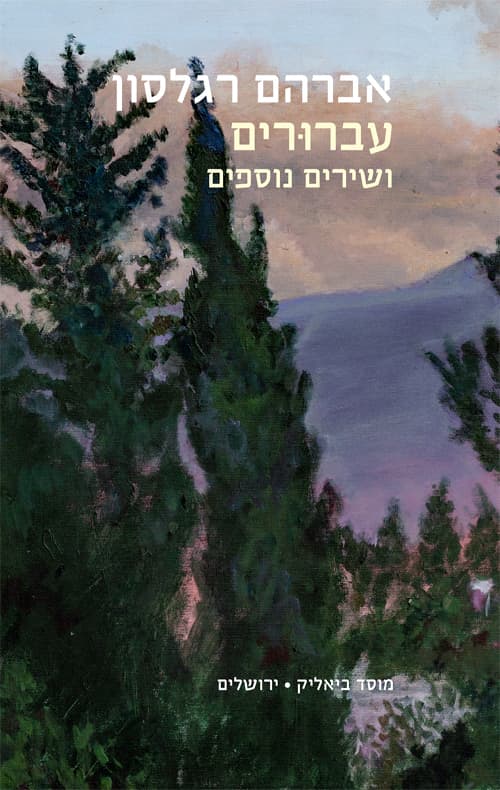 עברורים ושירים נוספים