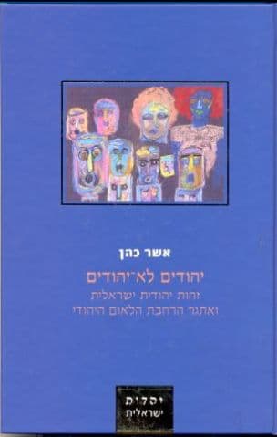 יהודים לא-יהודים : זהות יהודית ישראלית ואתגר הרחבת הלאום היהודי בישראל