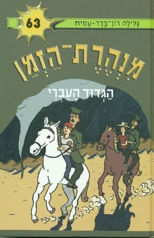 מנהרת-הזמן 63 הגדוד העברי