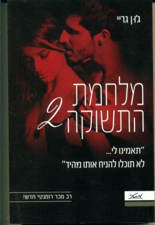 מלחמת התשוקה 2