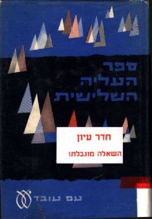 ספר העליה השלישית