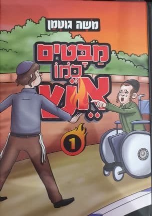מבטים כמו אש 1: מאתגרים חולקים את ספורי חייהם