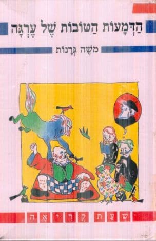 הדמעות הטובות של ערגה