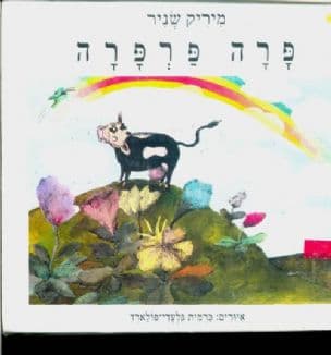 פרה פרפרה