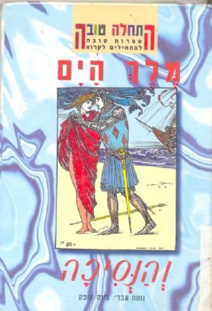 מלך הים והנסיכה