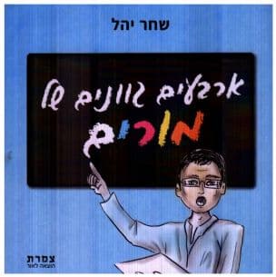 ארבעים גוונים של מורים