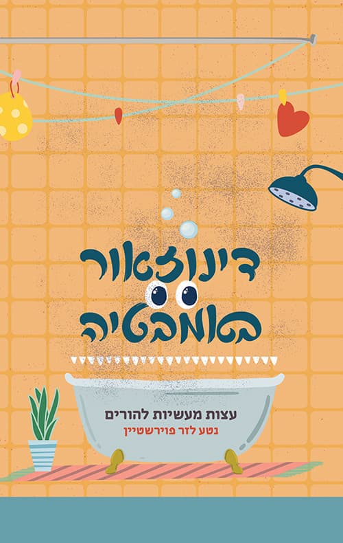 דינוזאור באמבטיה