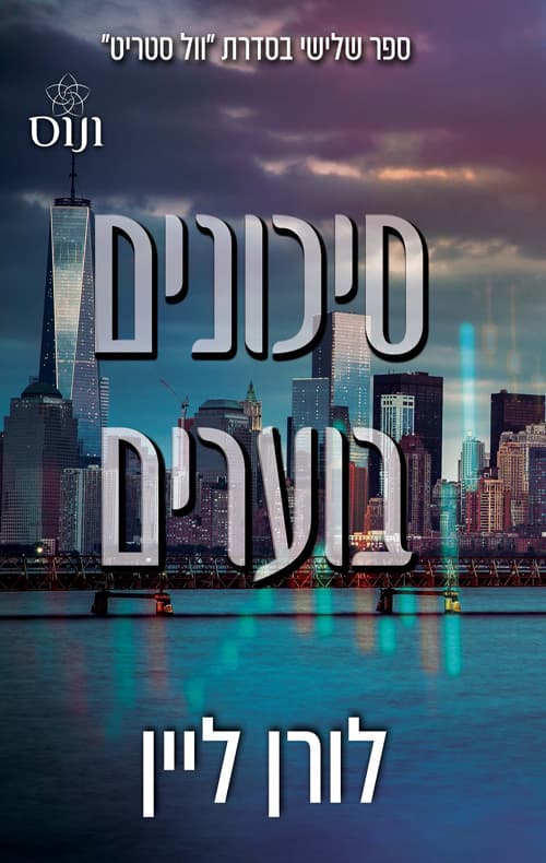 וול סטריט 3 - סיכונים בוערים