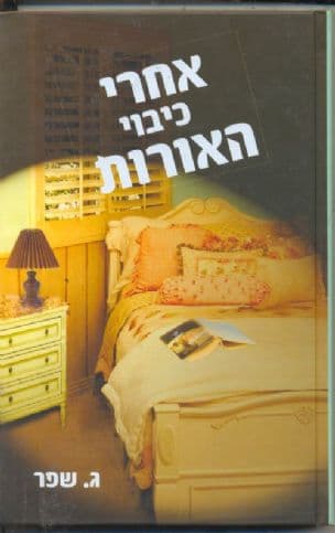 אחרי כיבוי האורות