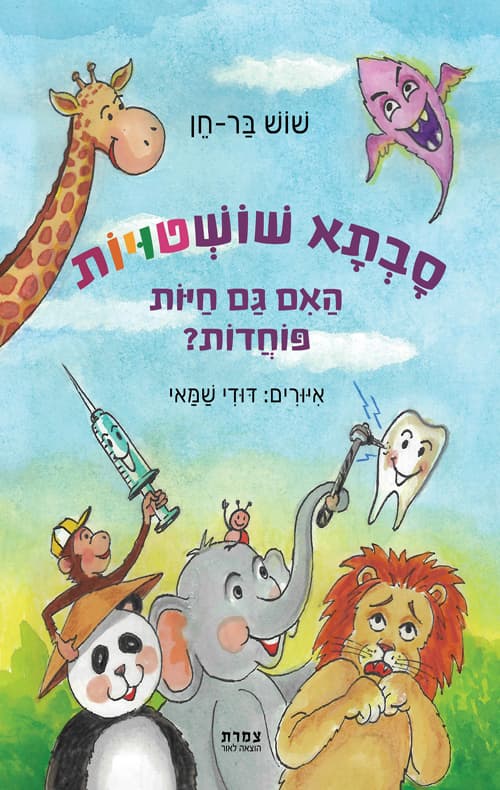 סבתא שושטויות