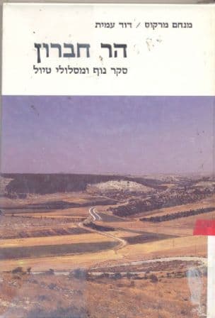 הר חברון : סקר נוף ומסלולי טיול