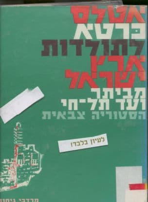 אטלס כרטא לתולדות ארץ-ישראל מביתר ועד תל-חי : היסטוריה צבאית