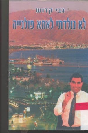 לא נולדתי לאמא פולניה