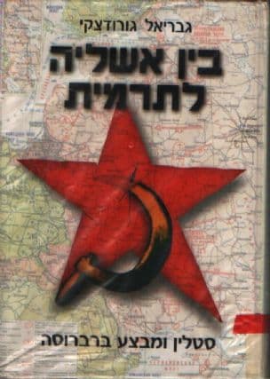 בין אשליה לתרמית : סטלין ומבצע ברברוסה