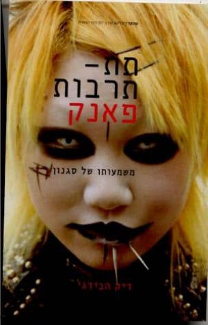 תת-תרבות : פאנק - משמעותו של סגנון