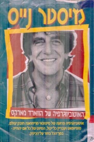 מיסטר נייס : האוטוביוגרפיה של הווארד מארקס