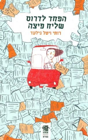 הפחד לדרוס שליח פיצה