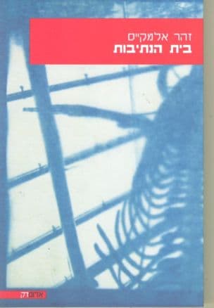 בית הנתיבות