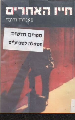 חייו האחרים