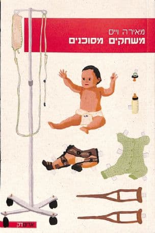 משחקים מסוכנים : המגפה ואחותי הקטנה
