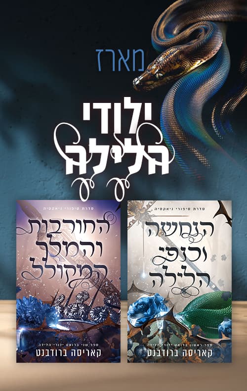 מארז ילודי הלילה