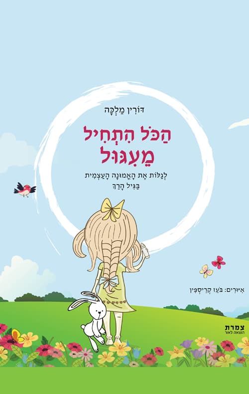 הכל התחיל מעיגול
