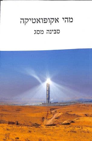 מהי אקופואטיקה