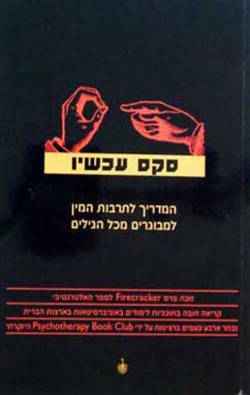 סקס עכשיו : המדריך לתרבות המין למבוגרים מכל הגילים
