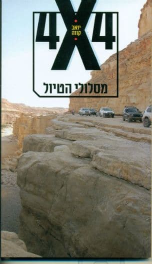 4x4 מסלולי הטיול