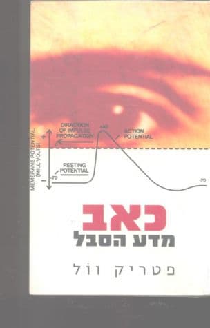 כאב : מדע הסבל