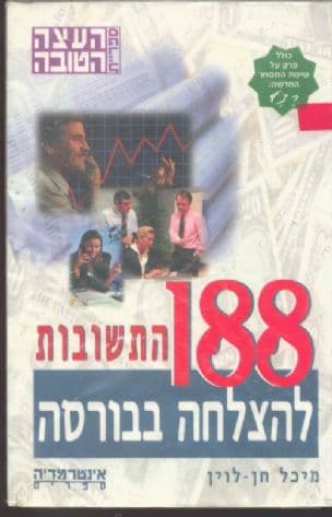 188 התשובות להצלחה בבורסה