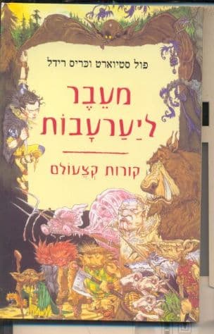 מעבר ליערעבות 1
