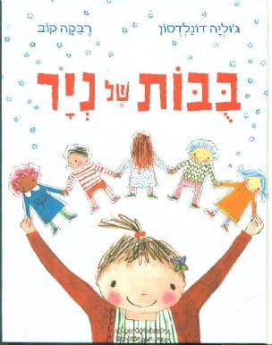 בבות של ניר