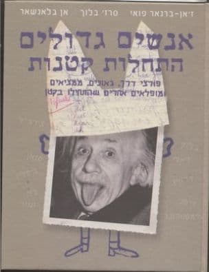 אנשים גדולים - התחלות קטנות : פורצי דרך, גאונים... שהתחילו בקטן