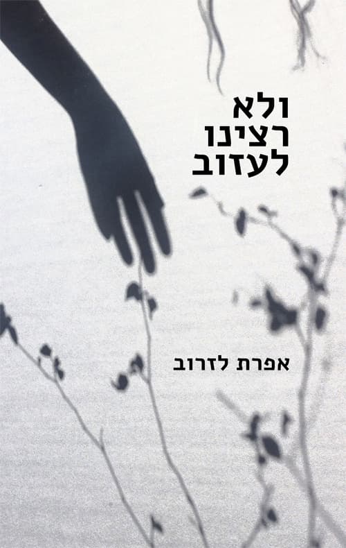 ולא רצינו לעזוב