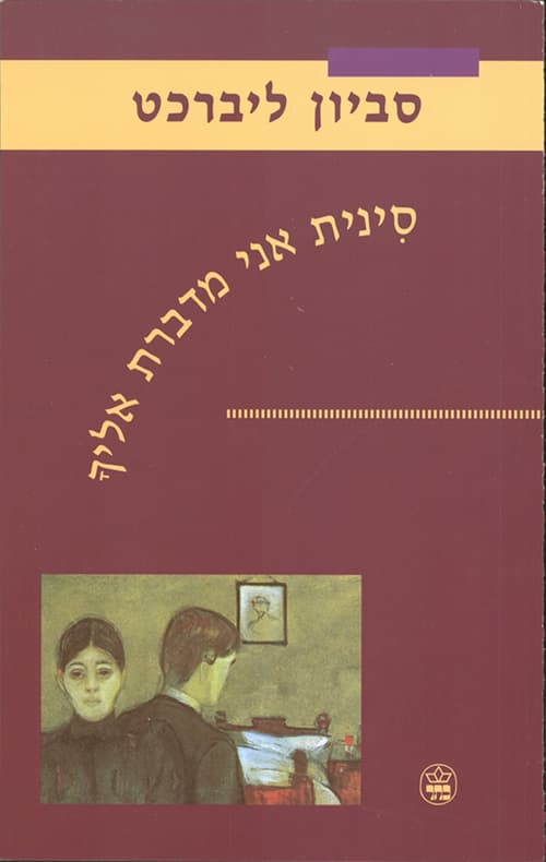 סינית אני מדברת אליך